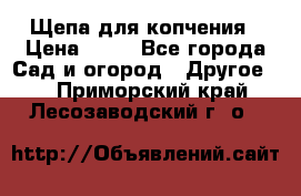 Щепа для копчения › Цена ­ 20 - Все города Сад и огород » Другое   . Приморский край,Лесозаводский г. о. 